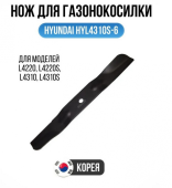Нож для газонокосилок Hyundai L 4220/4220S/4310/4310S HYL4310S-6